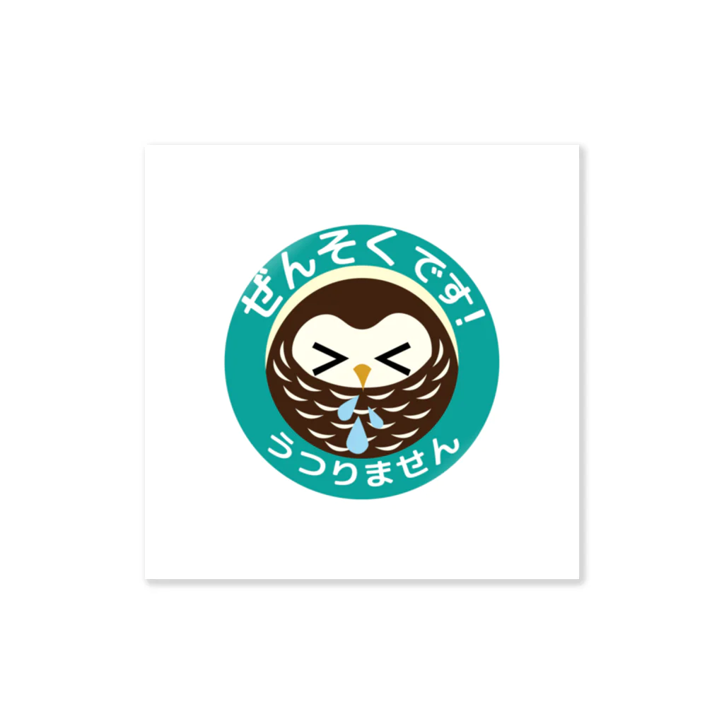 amaまのぜんそくフクロウたそ(みどり) Sticker