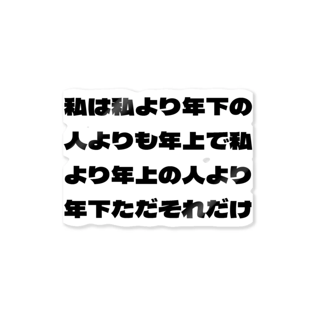 私は私屋の私は私（年齢バージョン） ステッカー