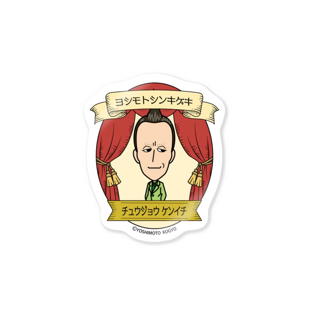 吉本新喜劇 Stage 中條健一 Sticker By 吉本新喜劇 公式suzuri商店 Goods Club Shinkigeki Suzuri