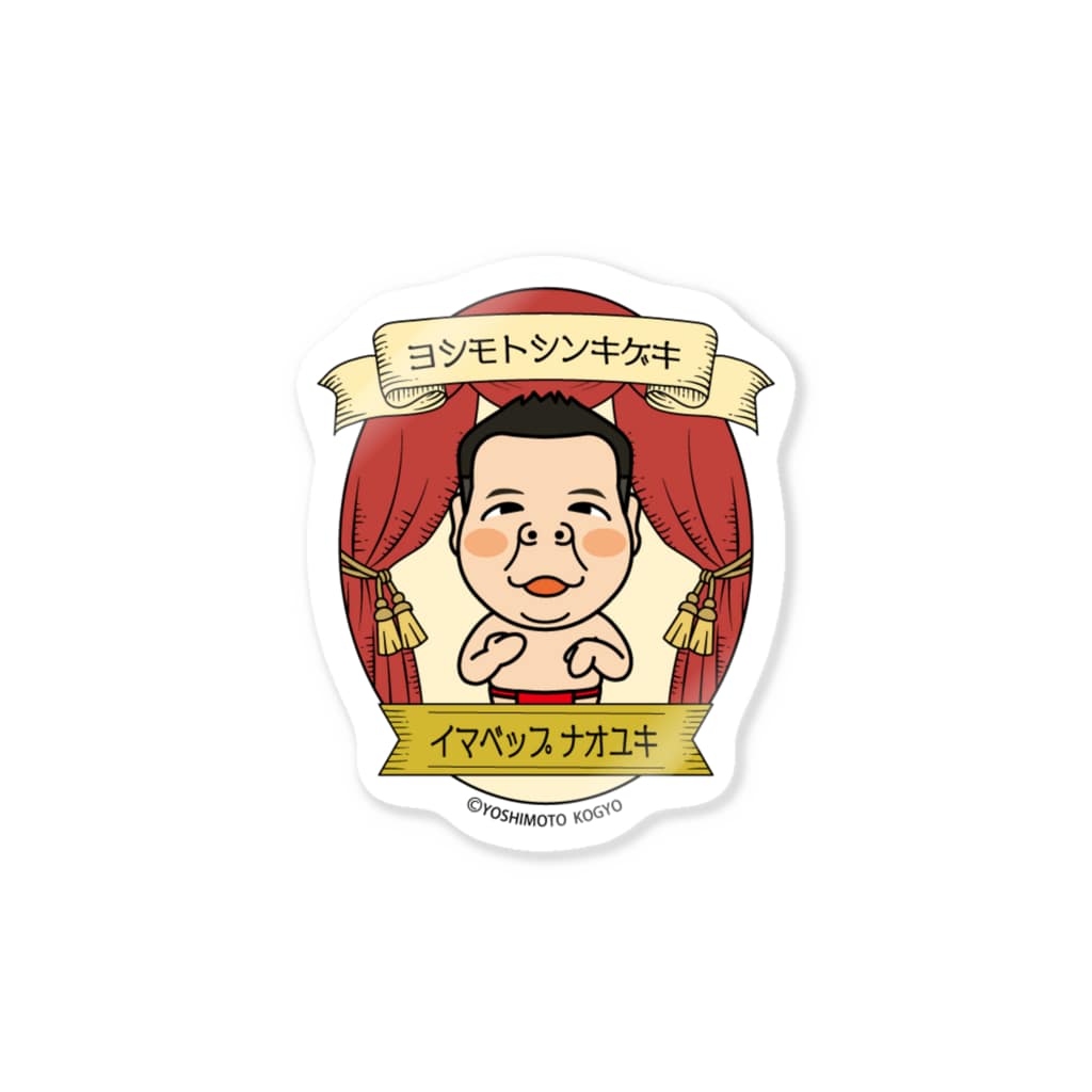吉本新喜劇 Stage 今別府直之 吉本新喜劇 公式suzuri商店 Goods Club Shinkigeki のステッカー通販 Suzuri スズリ