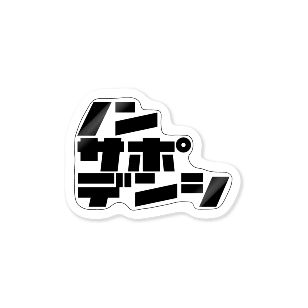 ノンサポ電子公式ショップのノンサポ電子[3line] Sticker