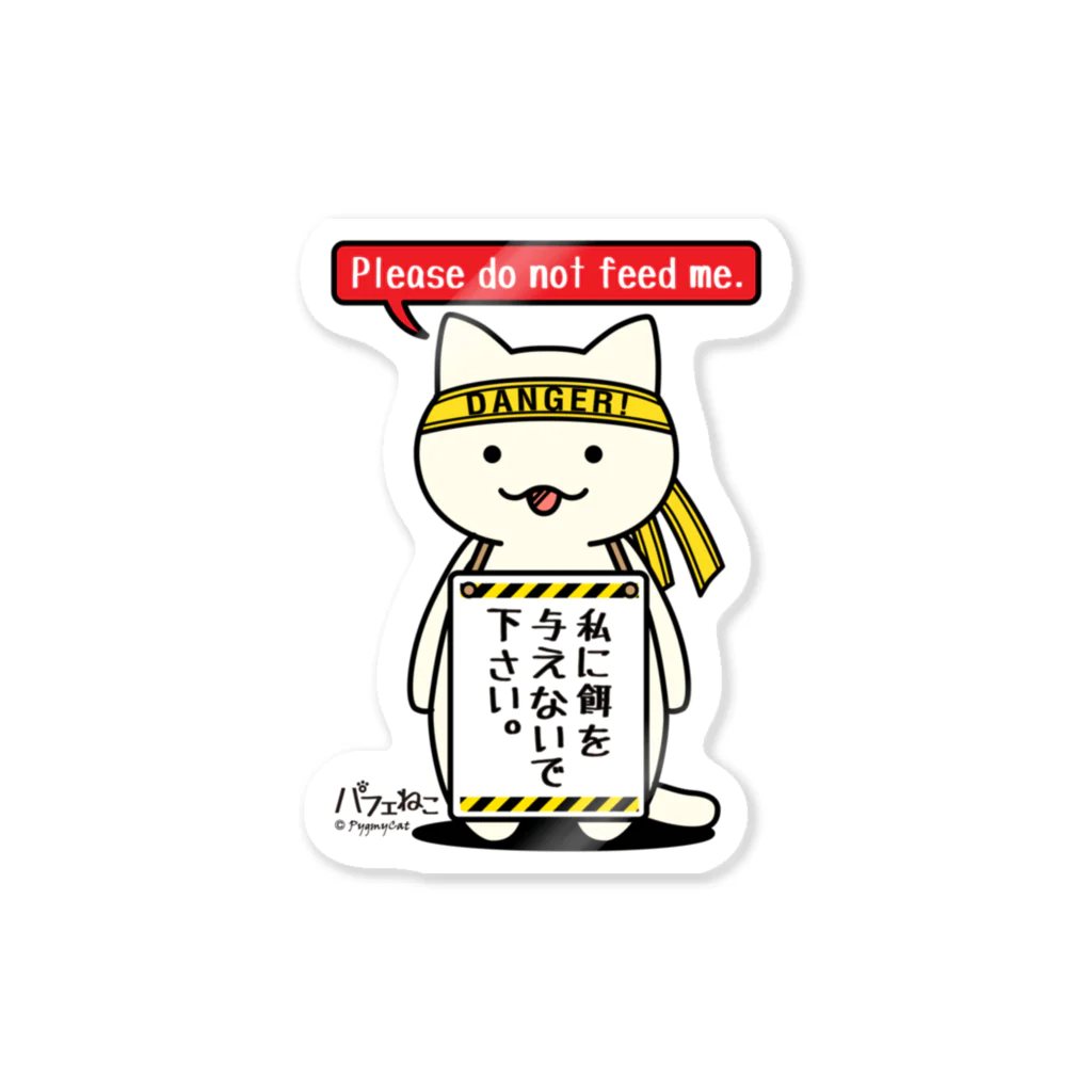 PygmyCat　suzuri店の餌を与えないでにゃん Sticker