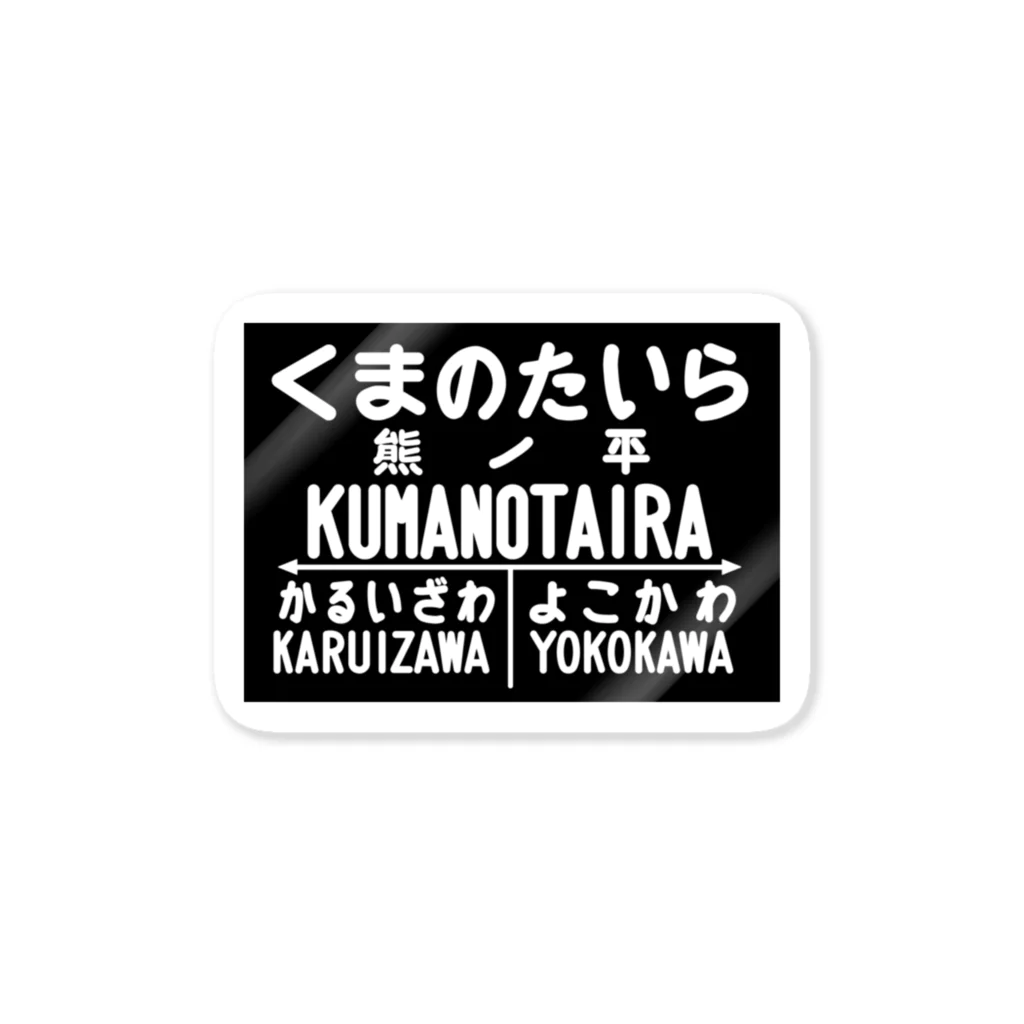 新商品PTオリジナルショップの熊ノ平駅駅名標グッズ Sticker