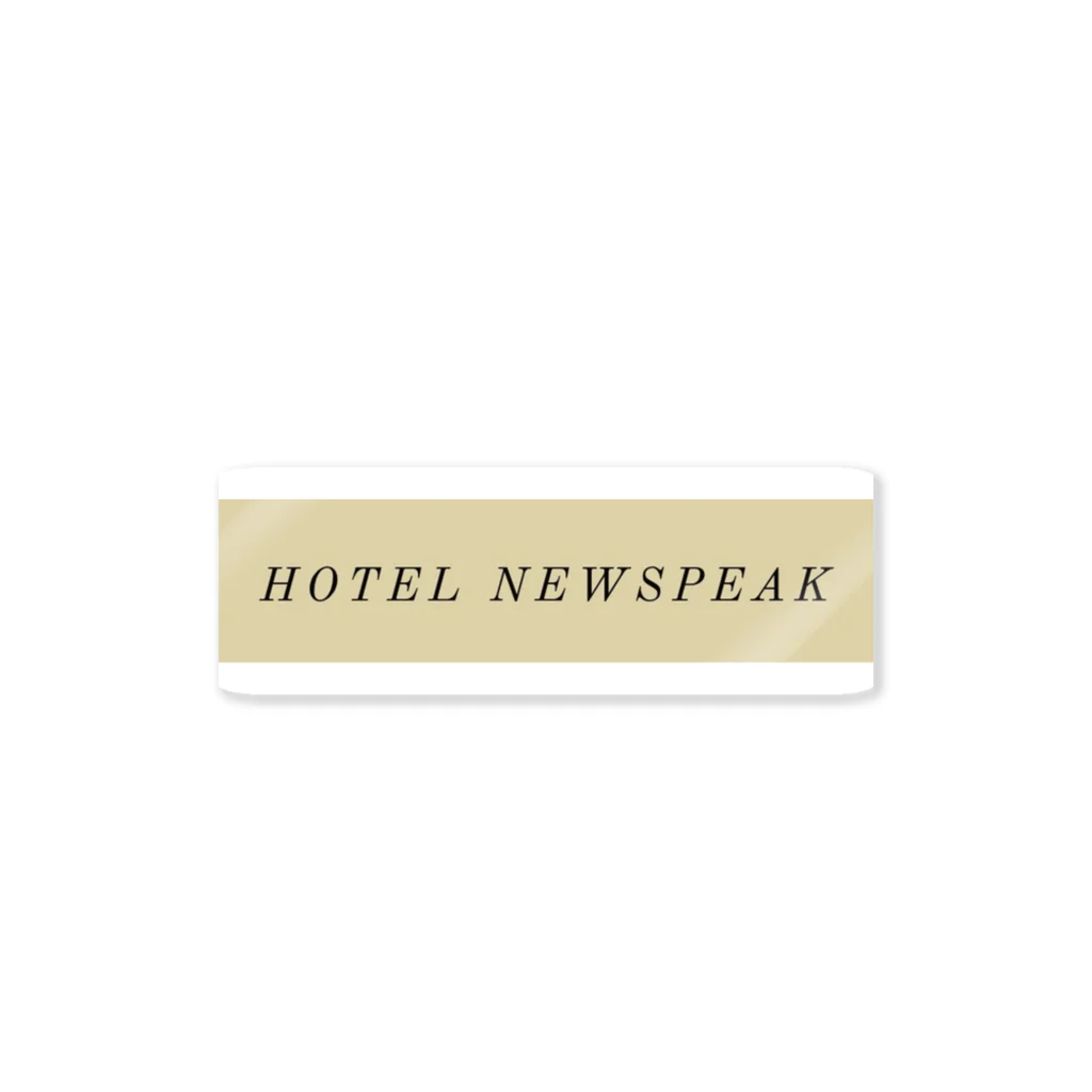 HOTEL NEWSPEAK購買部のHOTEL NEWSPEAKロゴ入りグッズ ステッカー