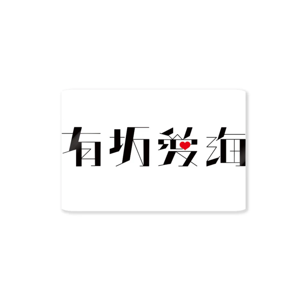 有坂愛海ショップの有坂愛海ロゴ ステッカー