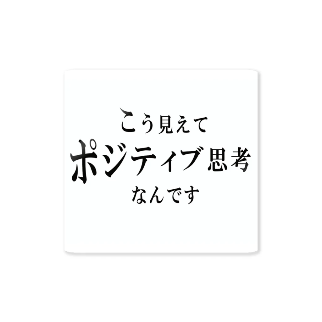 自由奔放のこう見えてポジティブ思考なんです ステッカー