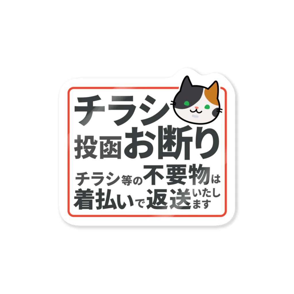 ユニコスタンプ®ストアのチラシお断りステッカー 三毛猫 / MIKE-0001S Sticker