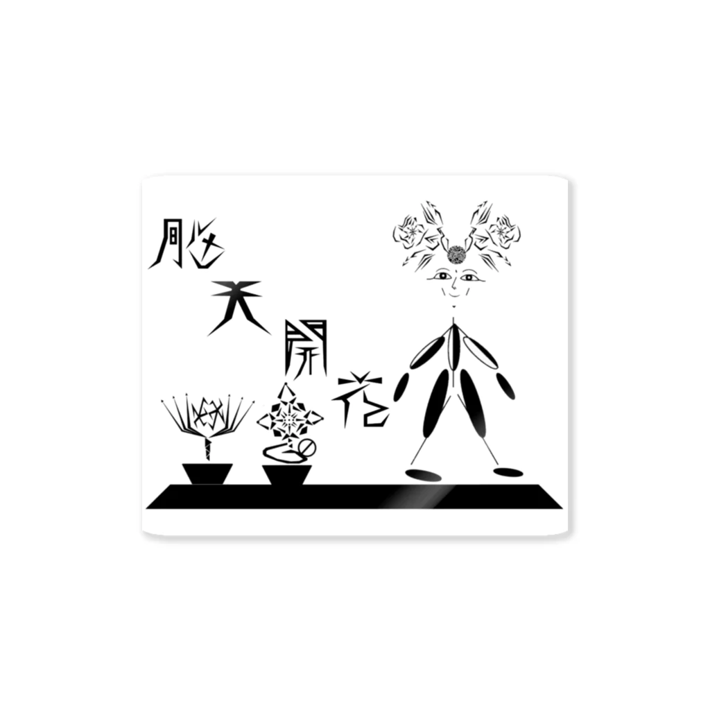 お花の影屋さん【百影】の脳天開花～お花の影屋【百影】 Sticker