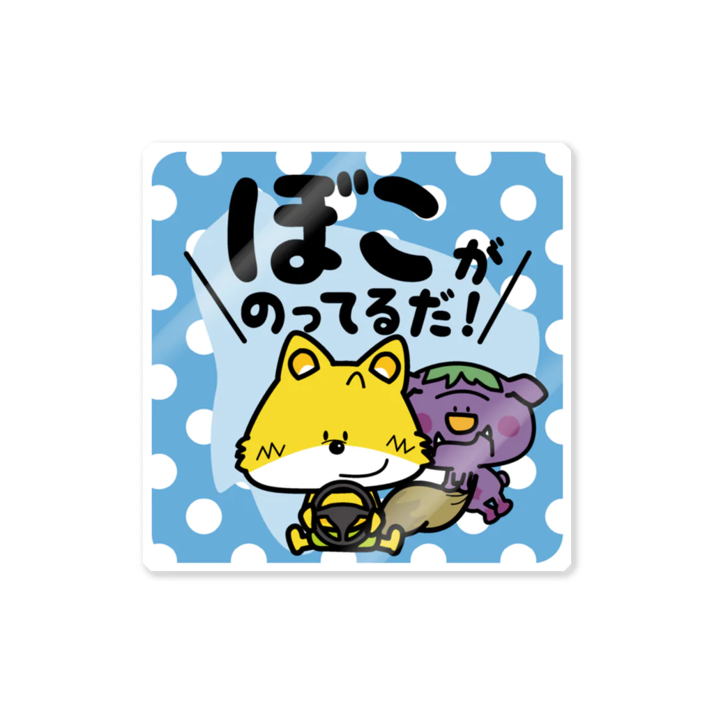 コウシュウペンのぼこがのってるだ！（ブルー） Sticker