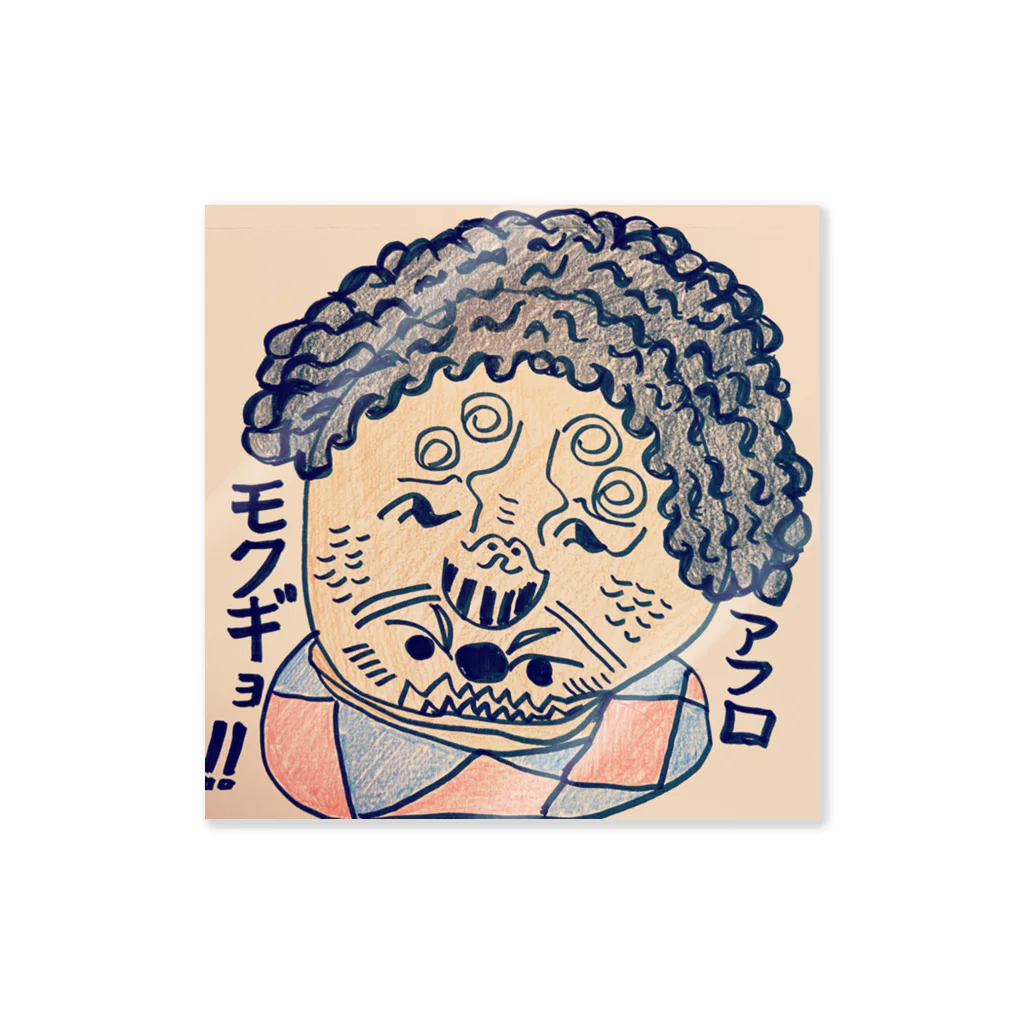 ぼきぼき☆まよけやくよけショップのアフロディーテもくぎょ Sticker