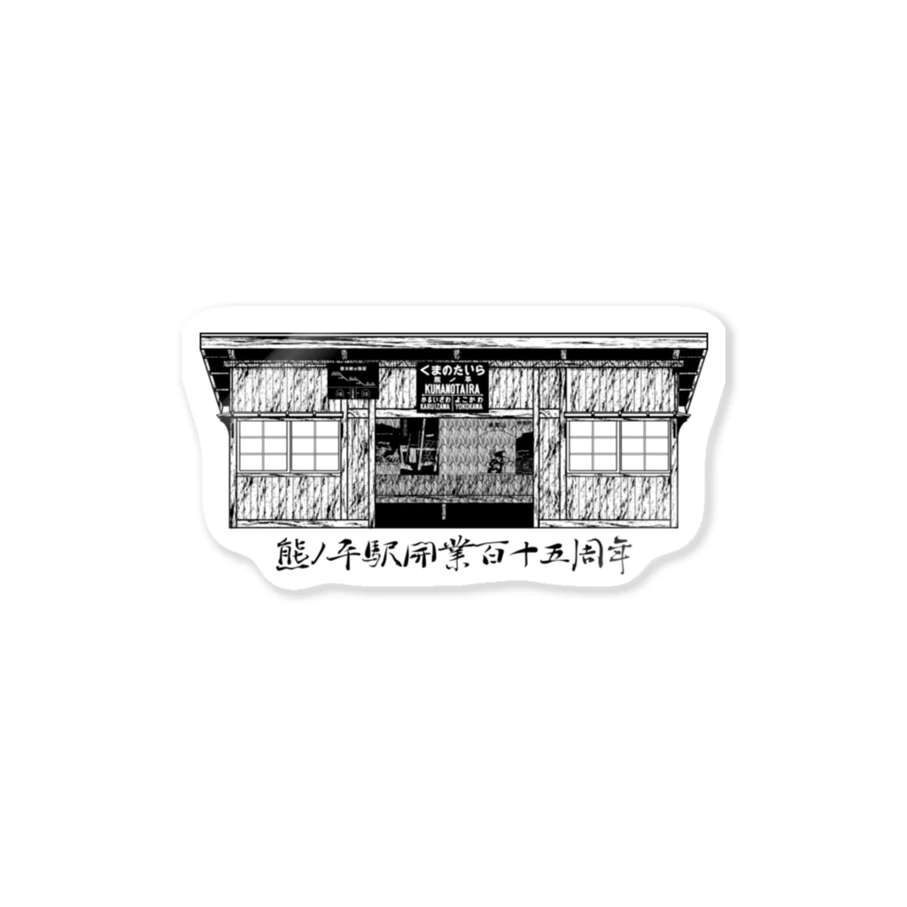 新商品PTオリジナルショップの熊ノ平駅ホーム待合室（115周年版） Sticker