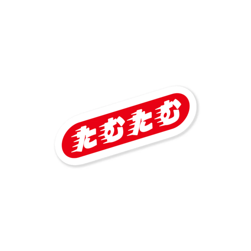タムタム🍄のたむたむ Sticker