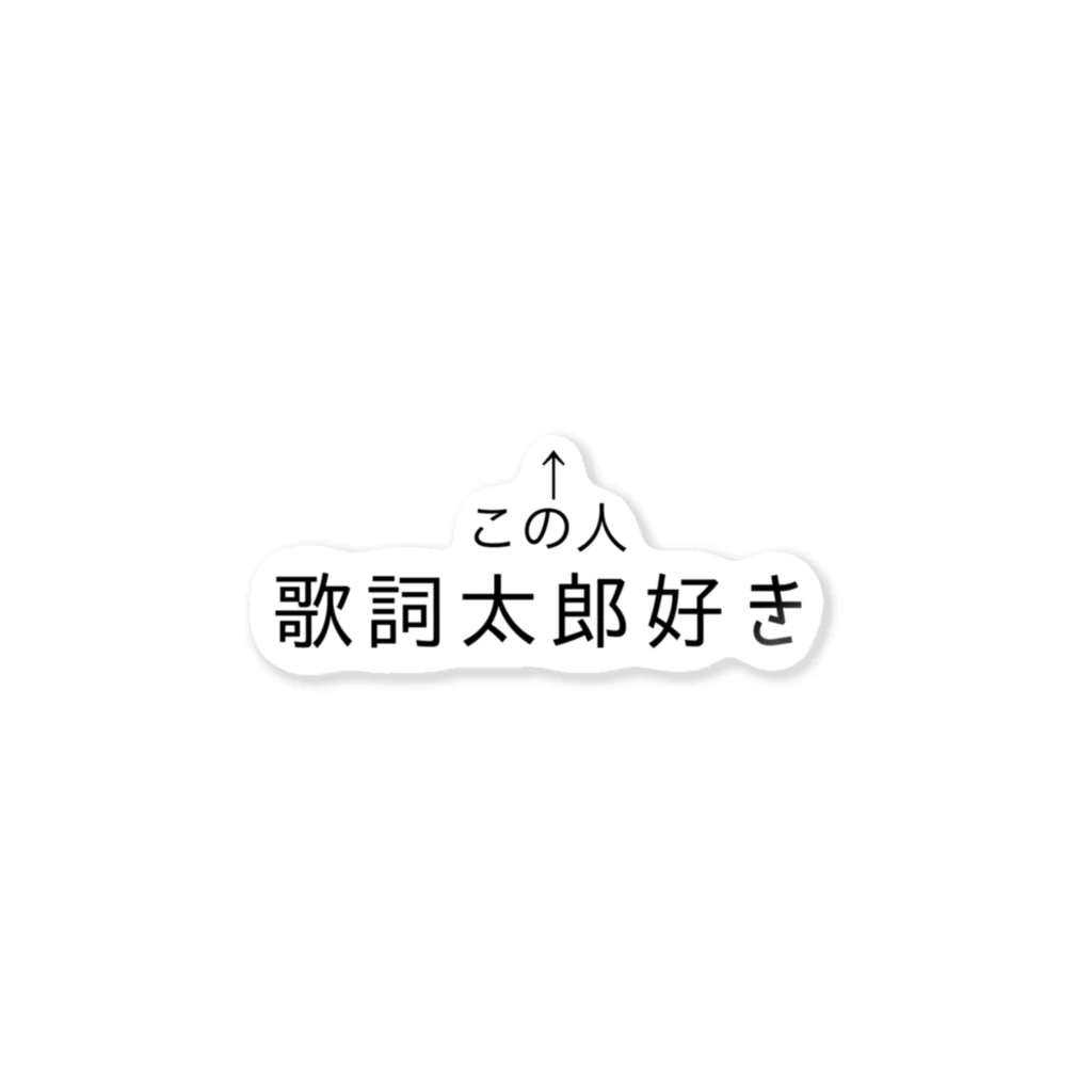 _ri_syo_oOの伊東歌詞太郎好きアピール ステッカー