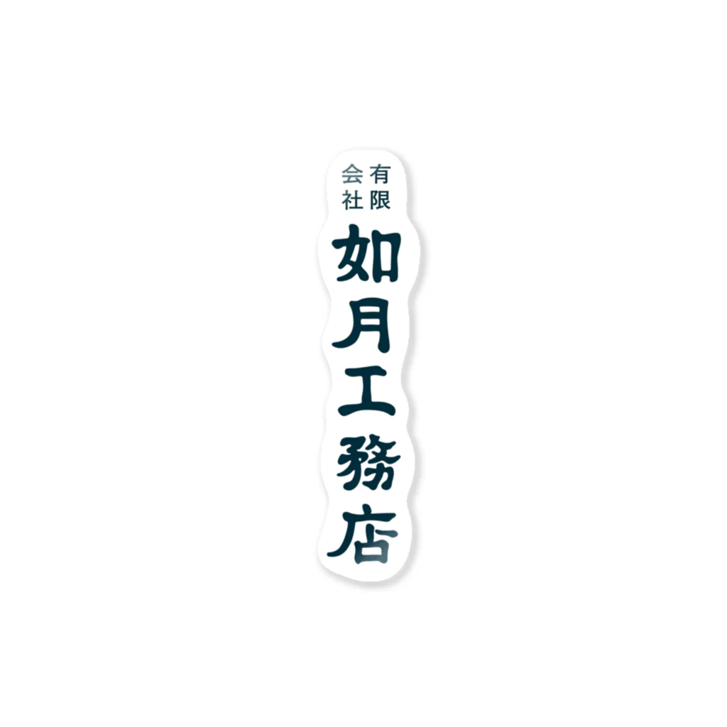ちかふじの如月工務店 縦ロゴ（SCP-JP） Sticker