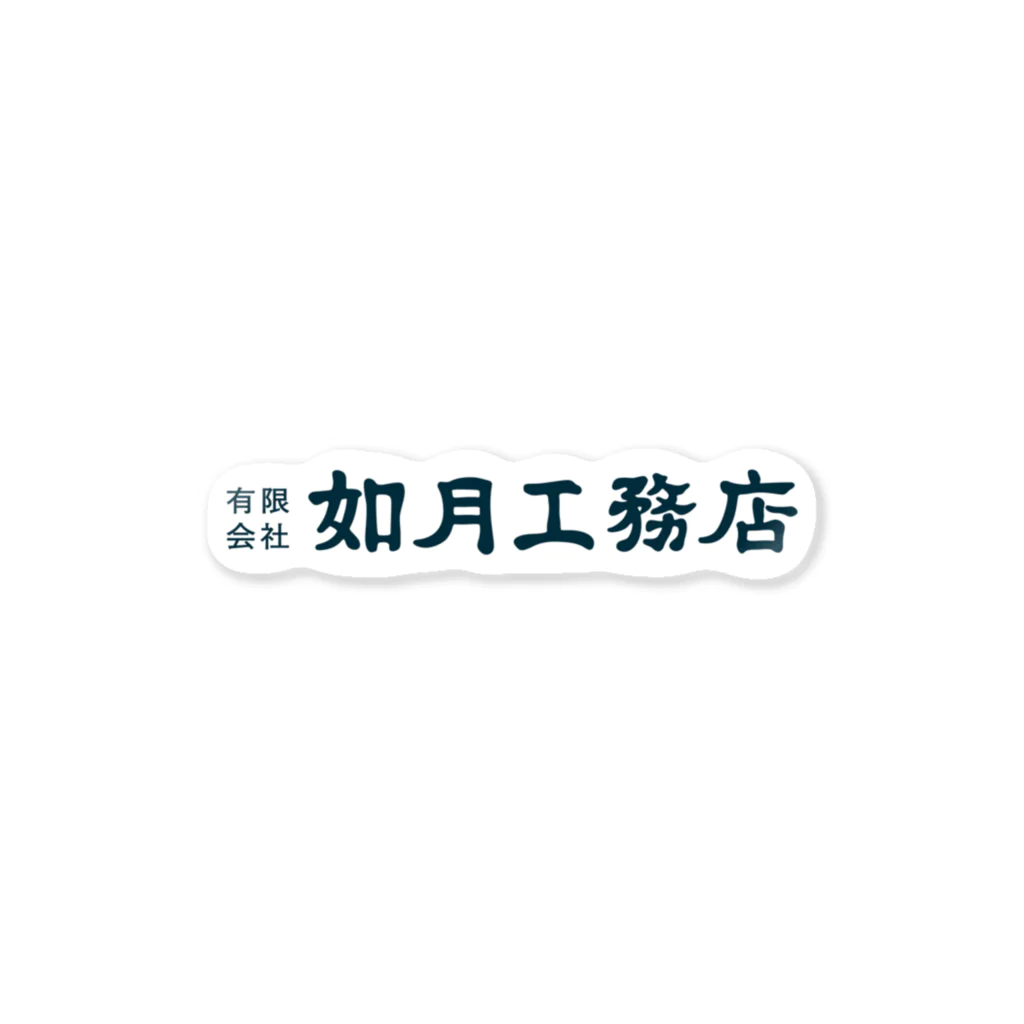 ちかふじの如月工務店 横ロゴ（SCP-JP） ステッカー