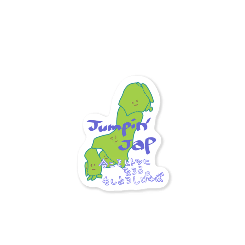 sugar2turncomboのjumpin'jap one  Sticker