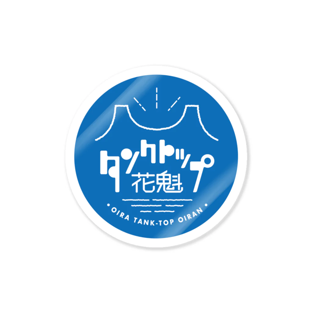 いもこのタンクトップ花魁ロゴ【青】 Sticker