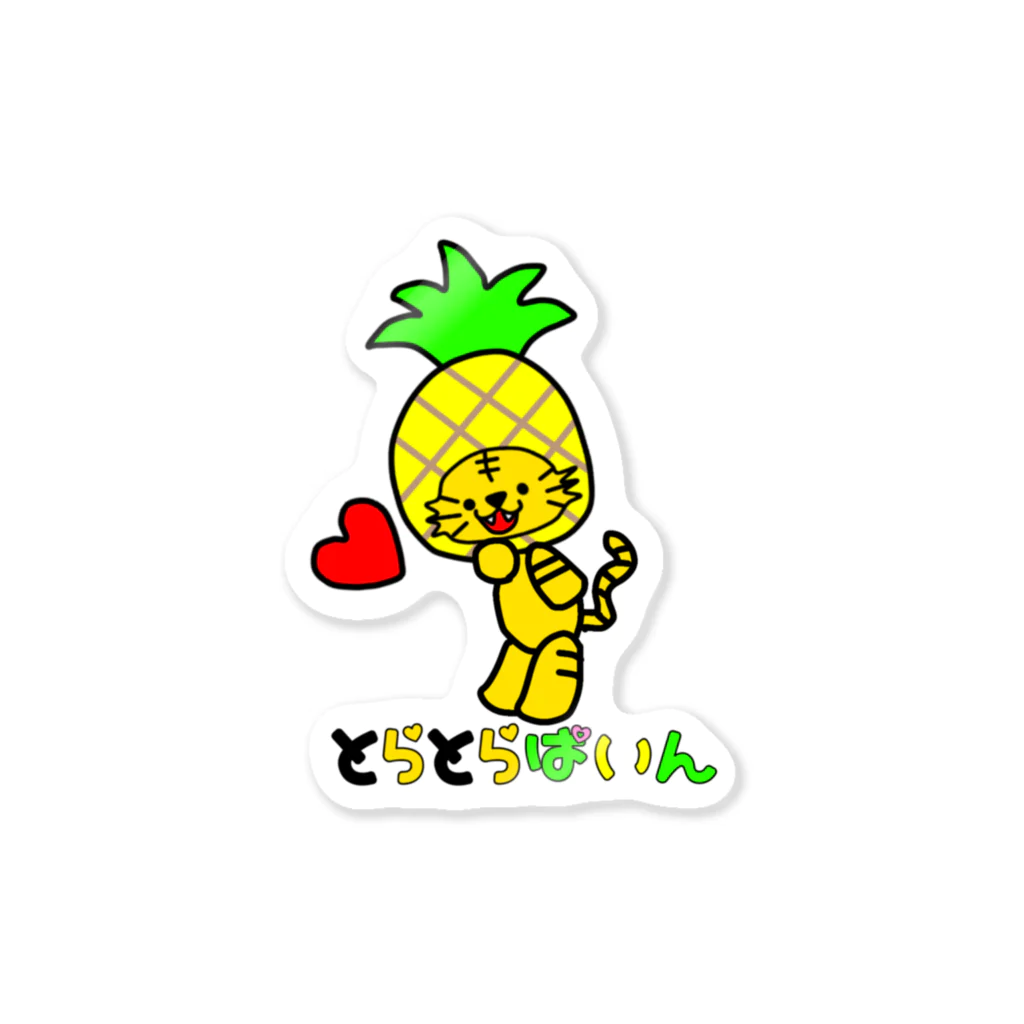 うかたろ工房🐯🐯🍍のとらとらぱいんステッカー Sticker