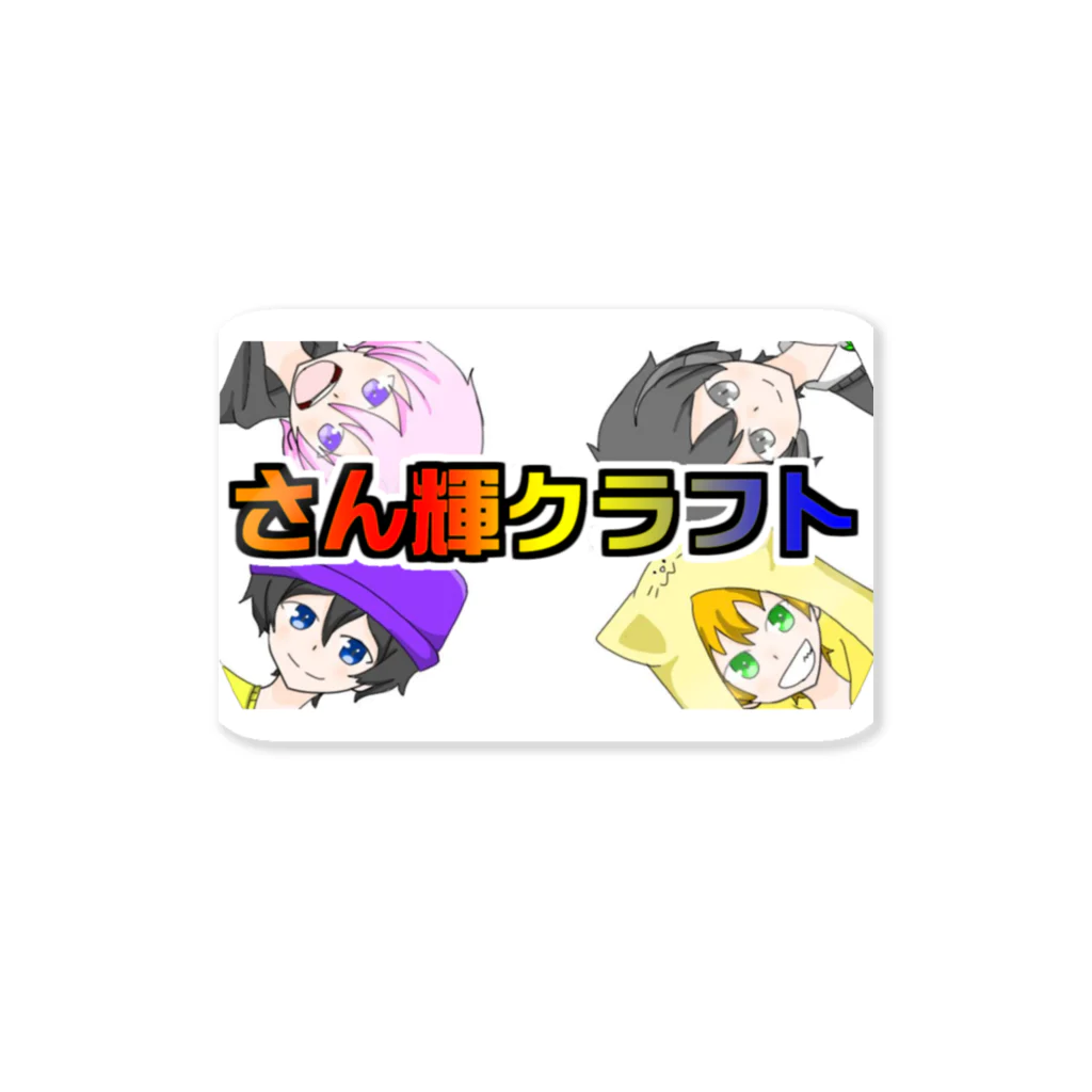 さん輝5656のさん輝クラフト グッズ 第1弾 Sticker