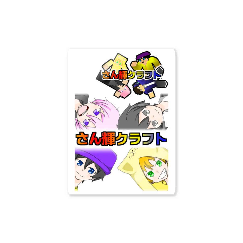 さん輝5656のさん輝クラフト グッズ 第2弾 Sticker