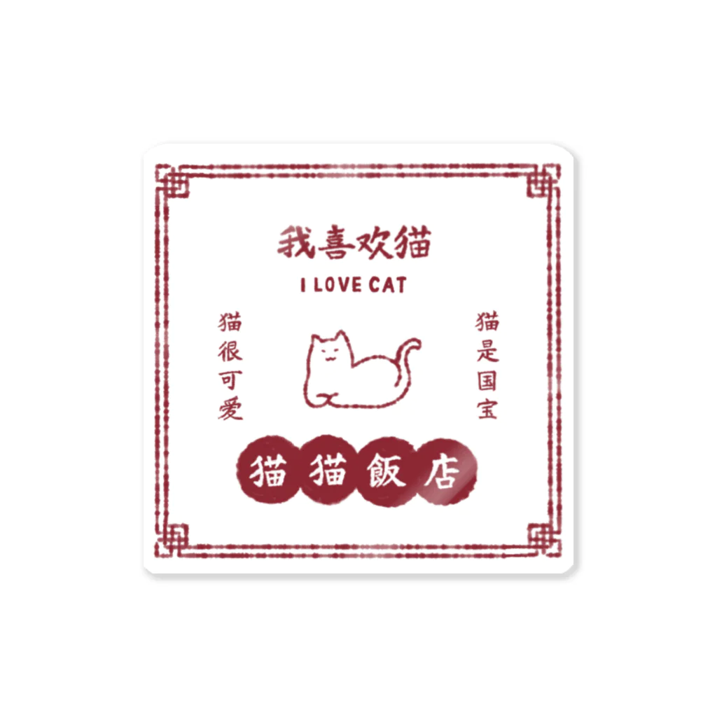 ねこすなの猫猫飯店 Sticker