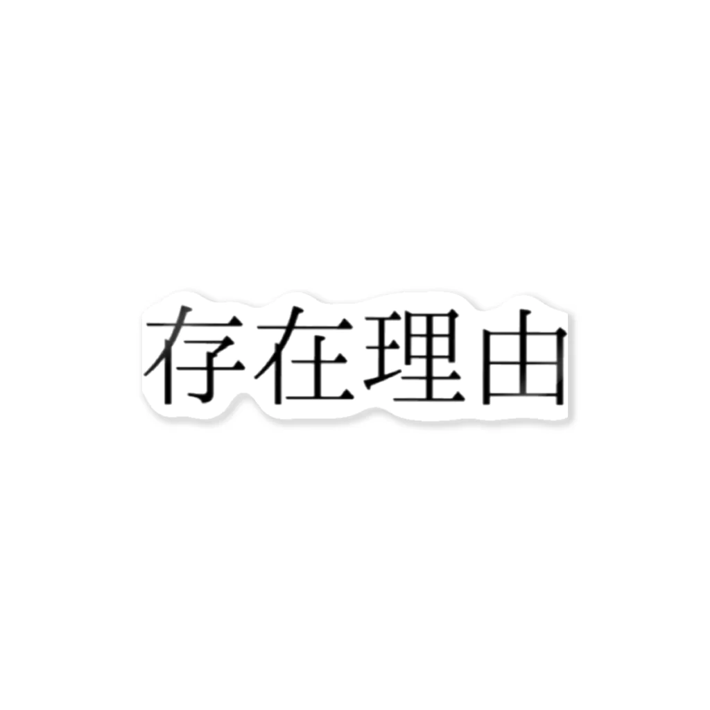 shirayuki15の存在理由 Sticker