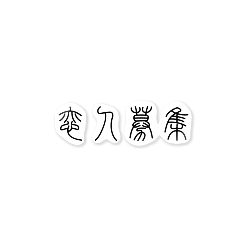 風天工房の恋人募集（篆書体）黒 Sticker