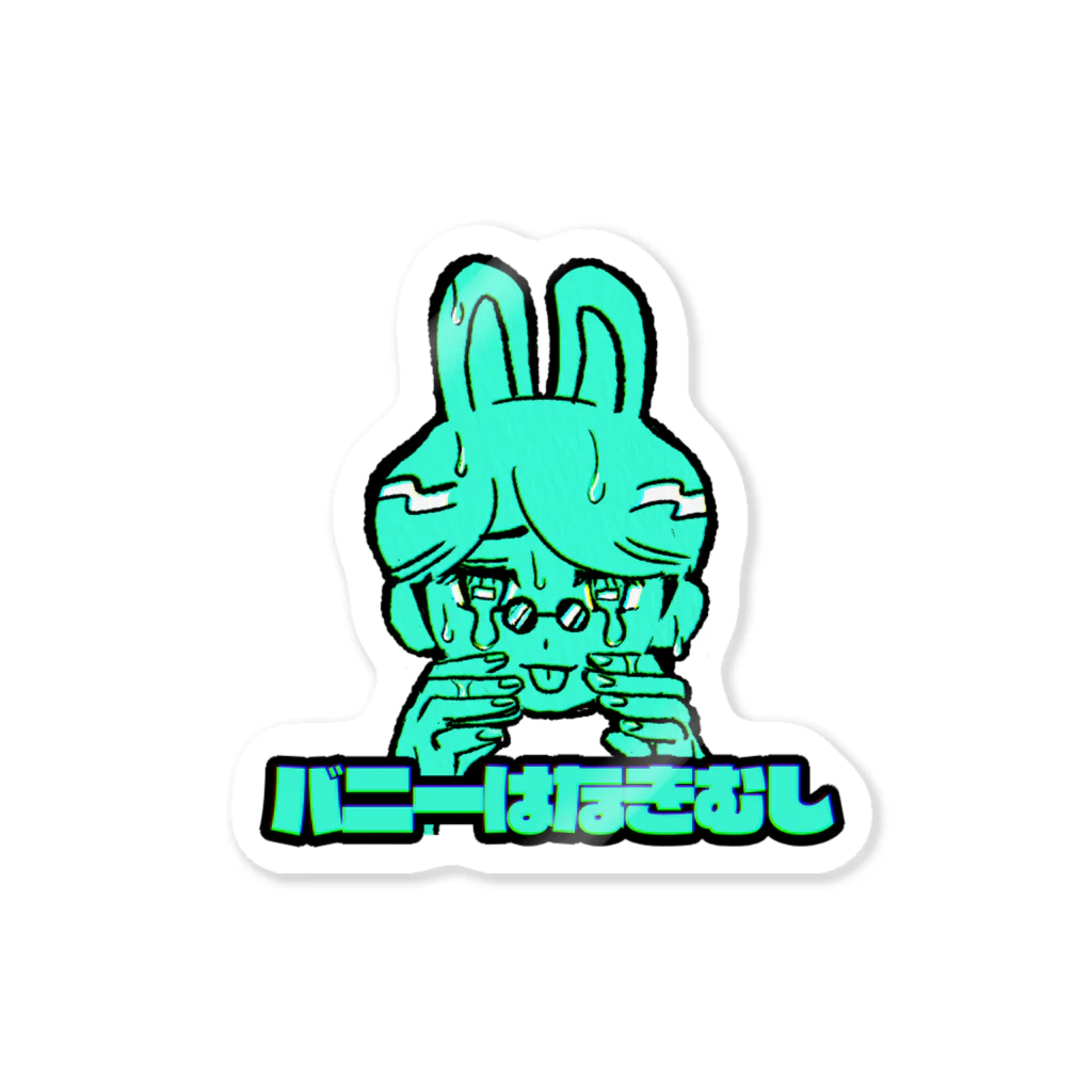 おつかれ帝国のバニーはなきむし（みんと） Sticker