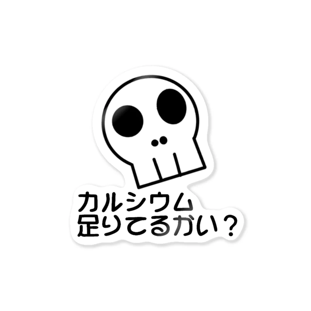 DREAMERの雑貨屋さんのカルシウム足りてるかい？ Sticker