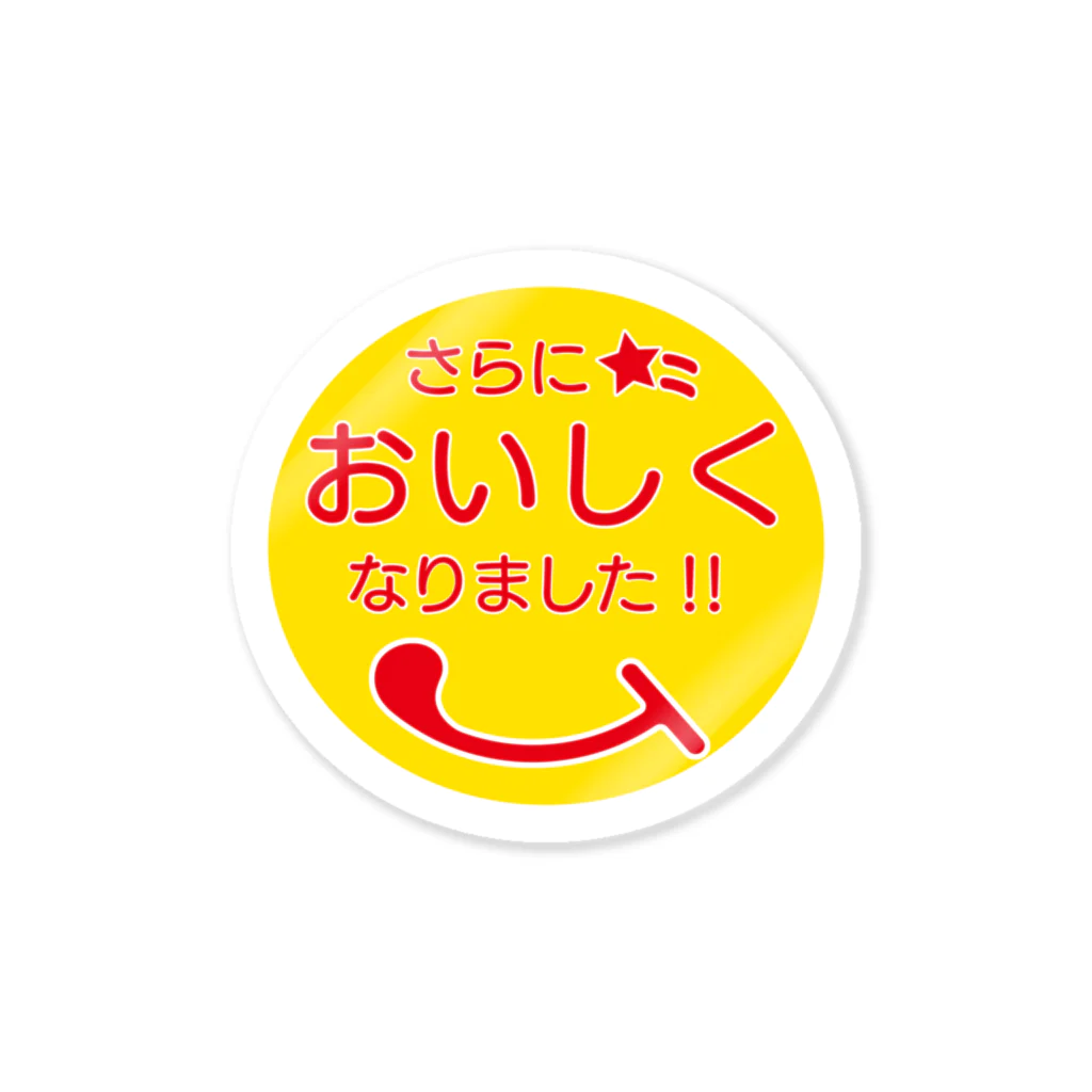 ハチアシ ヤクトのさらにおいしくなりました Sticker