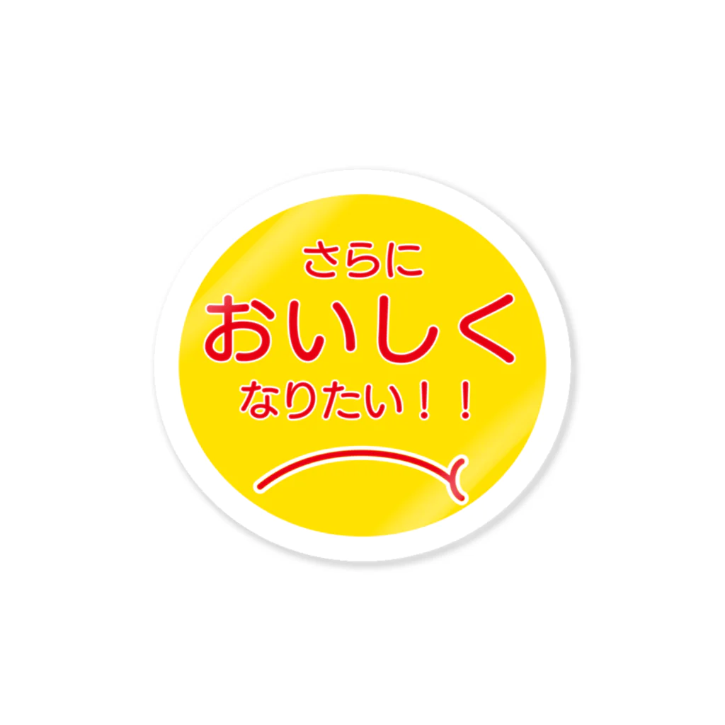 ハチアシ ヤクトのさらにおいしくなりたい Sticker