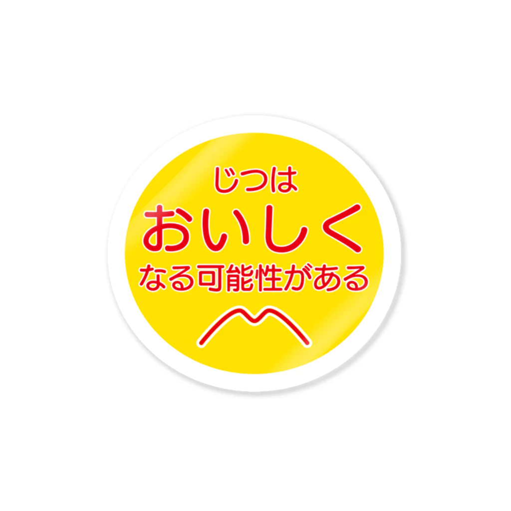 ハチアシ ヤクトのじつはおいしくなる可能性がある ステッカー