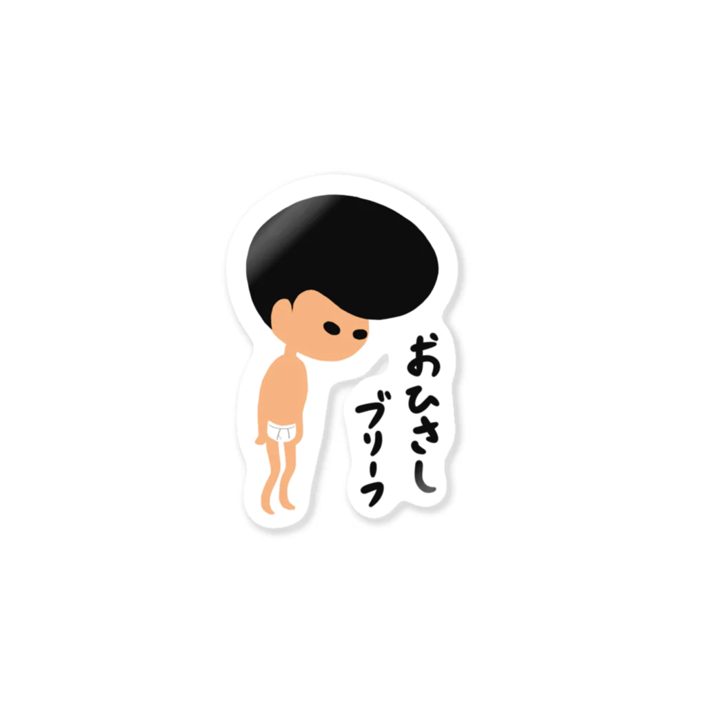 どんどこすすむのおひさしブリーフ Sticker