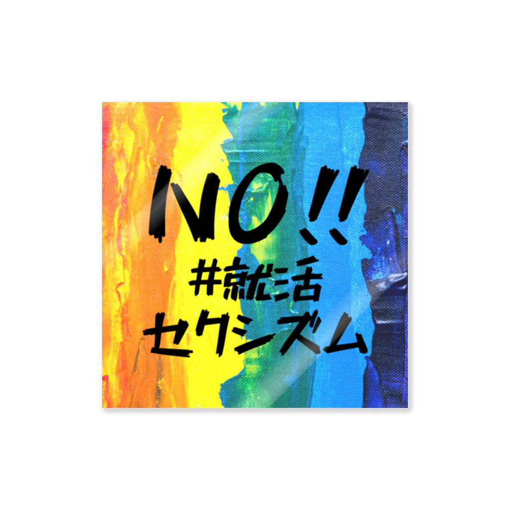 #就活セクシズム by SSS (Smash Shukatsu Sexism) / 署名受付中のNO!! #就活セクシズム 虹２ ステッカー