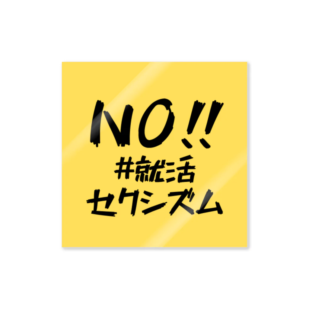 #就活セクシズム by SSS (Smash Shukatsu Sexism) / 署名受付中のNO!! #就活セクシズム 黄 Sticker