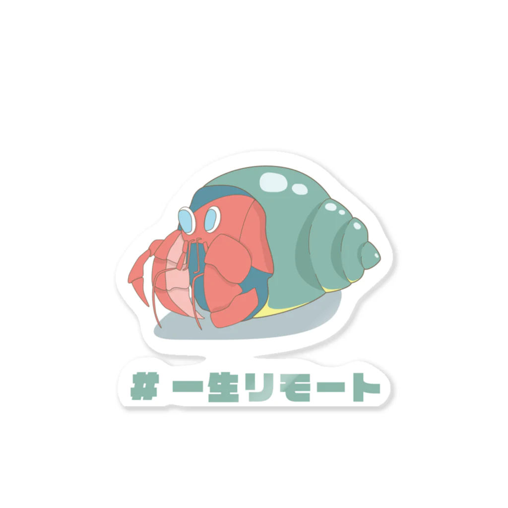 わわのお店のヤドカリモート Sticker