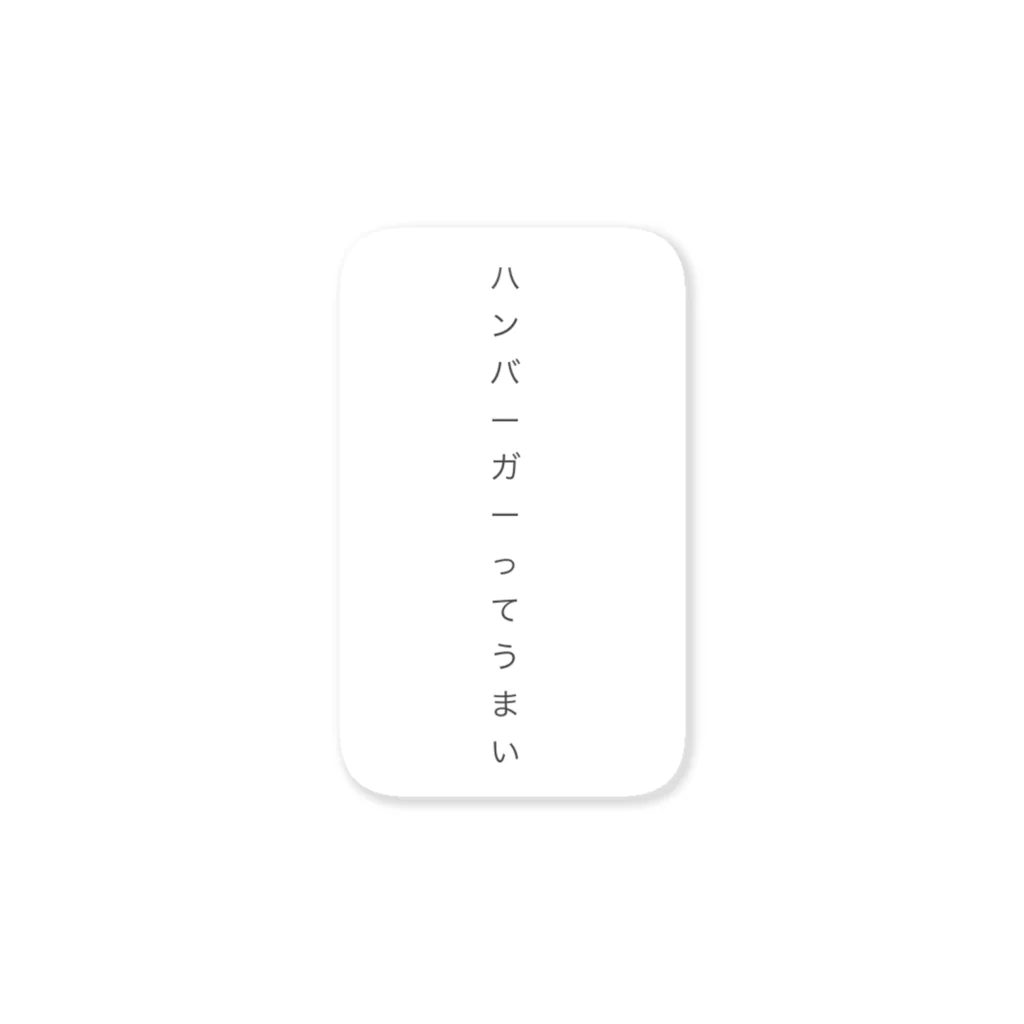 おしるこファションセンター本店のハンバーガーグッズ Sticker