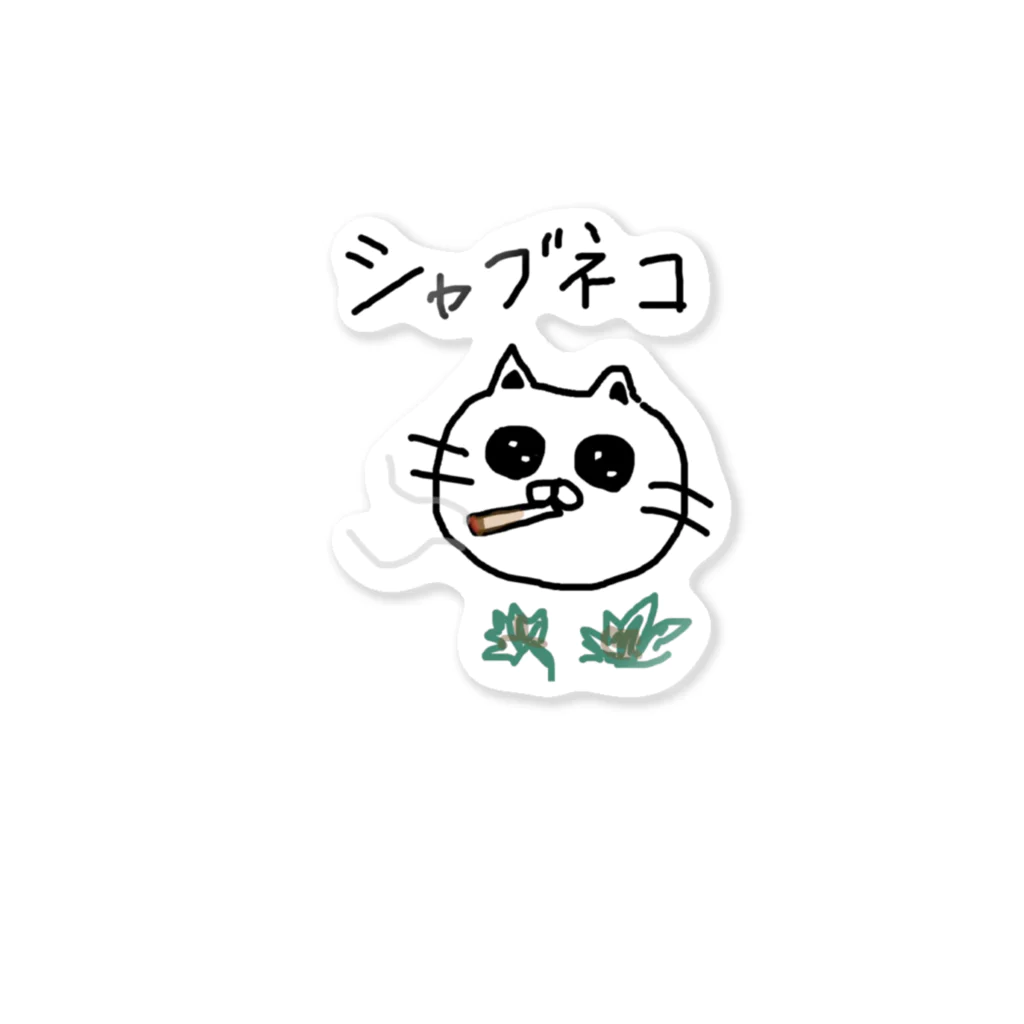 推し( ͡° ͜ʖ ͡°)の画力が可愛すぎるのシャブ猫 Sticker