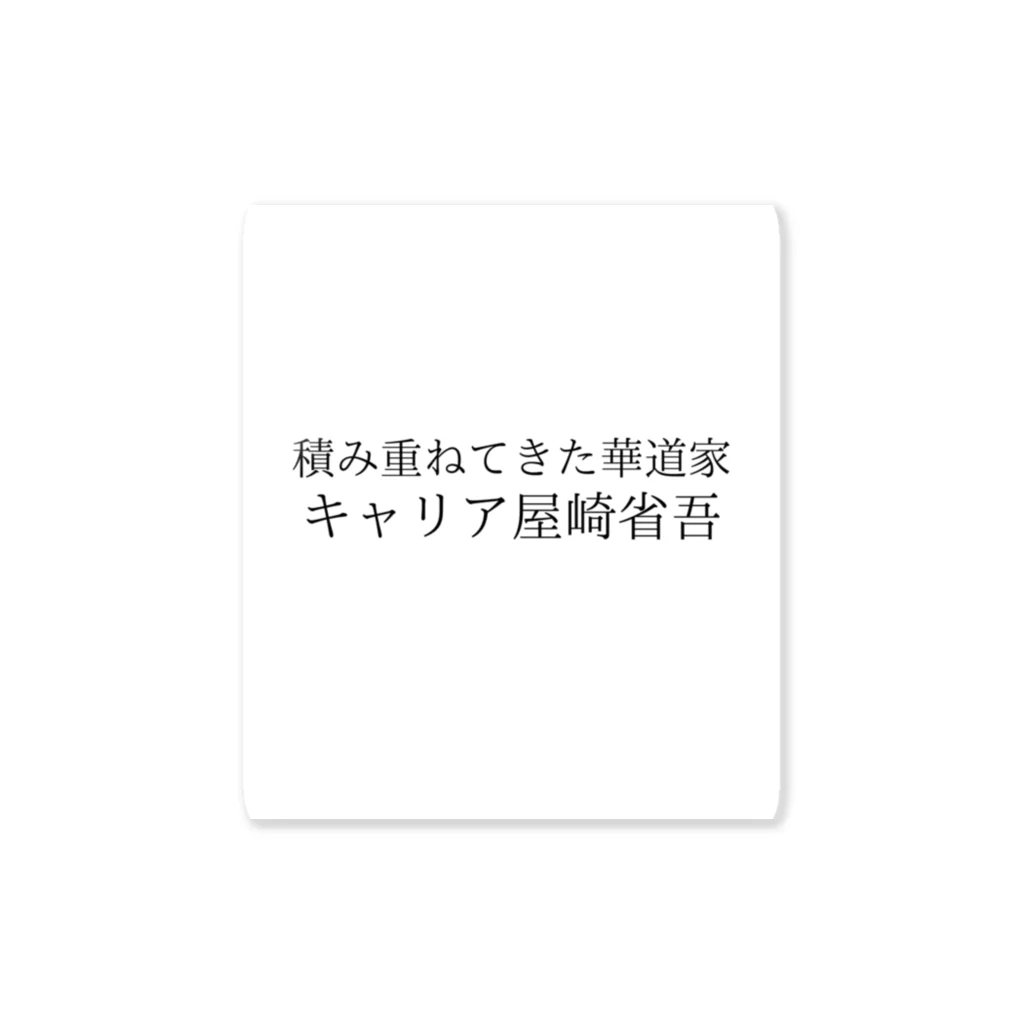 駄洒落屋のキャリア屋崎省吾 Sticker