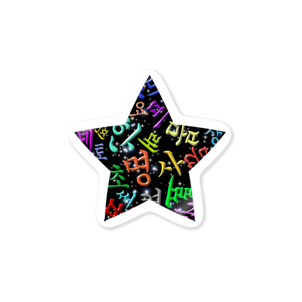 LalaHangeulのカラフルなハングルの宇宙 Sticker