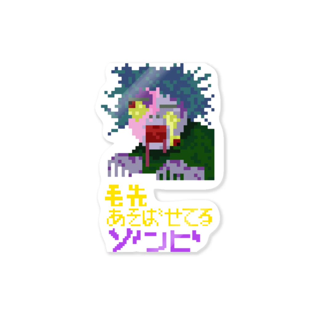 毛先遊ばせてるゾンビ　ドット絵の毛先あそばせてるゾンビ ステッカー