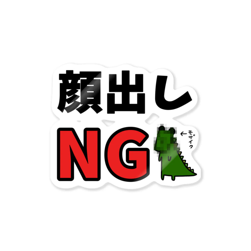 麦畑の顔出しNG(ワニ) ステッカー