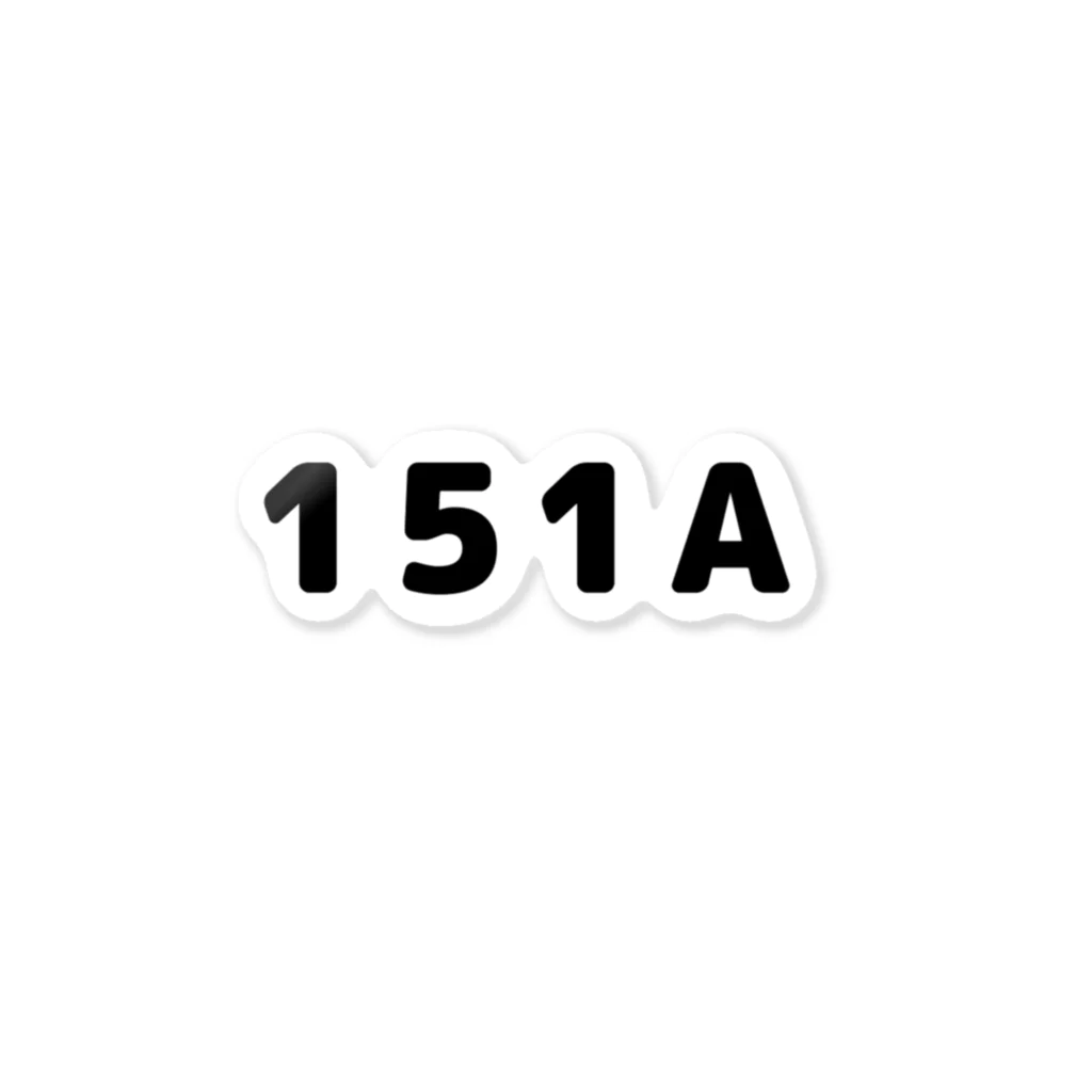151A.の151A-1 ステッカー