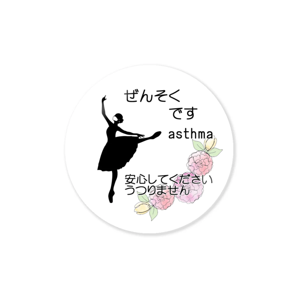 バレエシルエット ballet*pointe_pon*のうつりませんマーク【ぜんそく】 Sticker