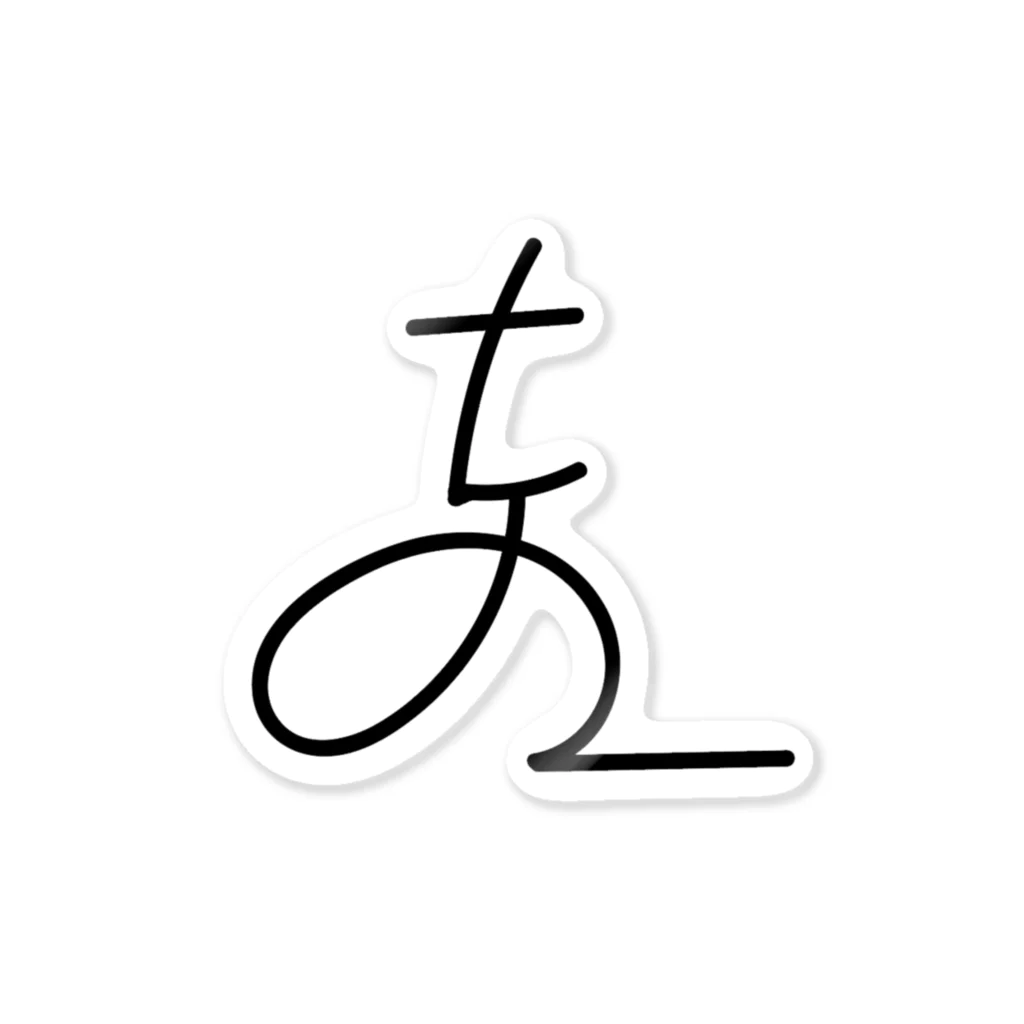 なかば の やんの不思議な文字 스티커