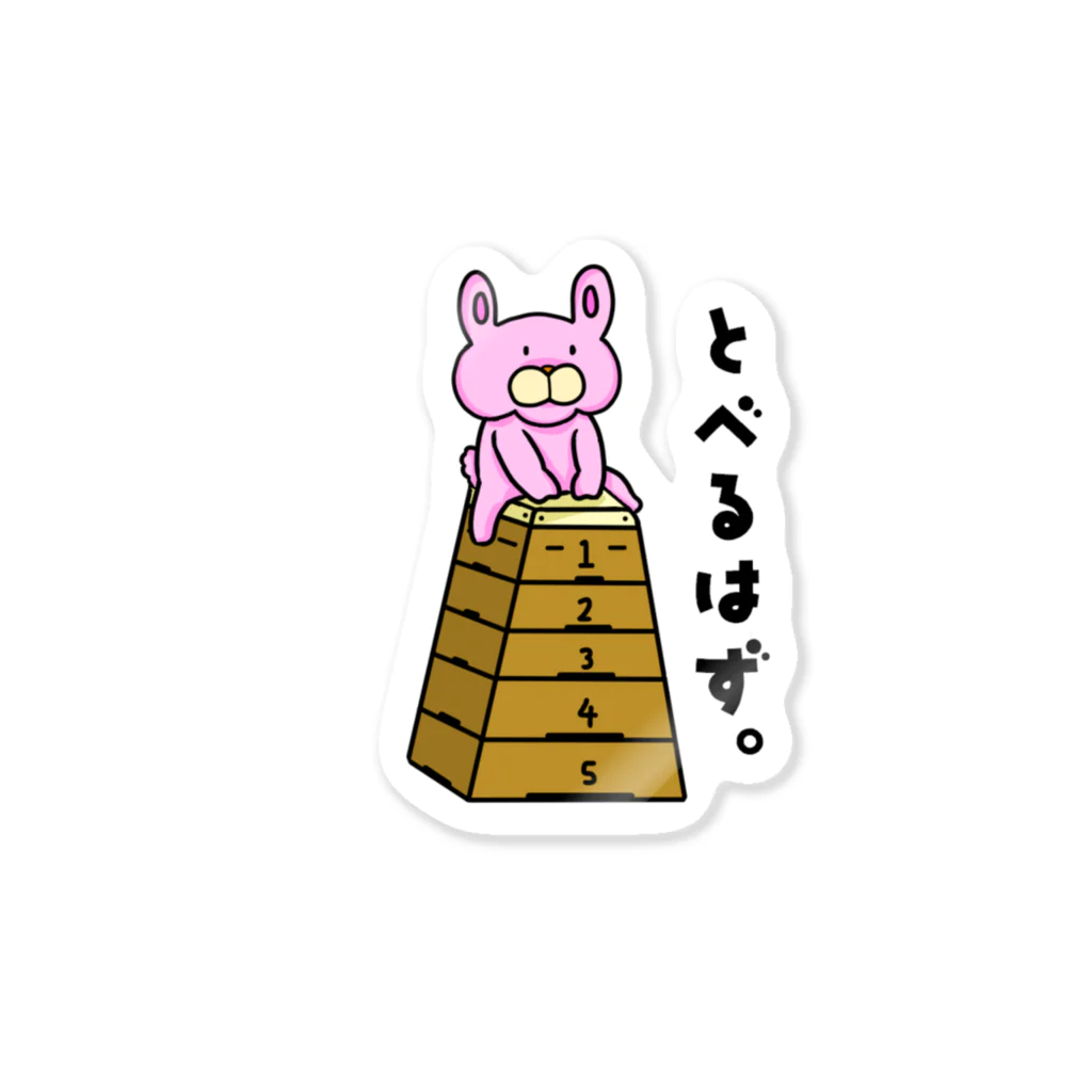 さぎょべあのとべるはずのうさぎ Sticker