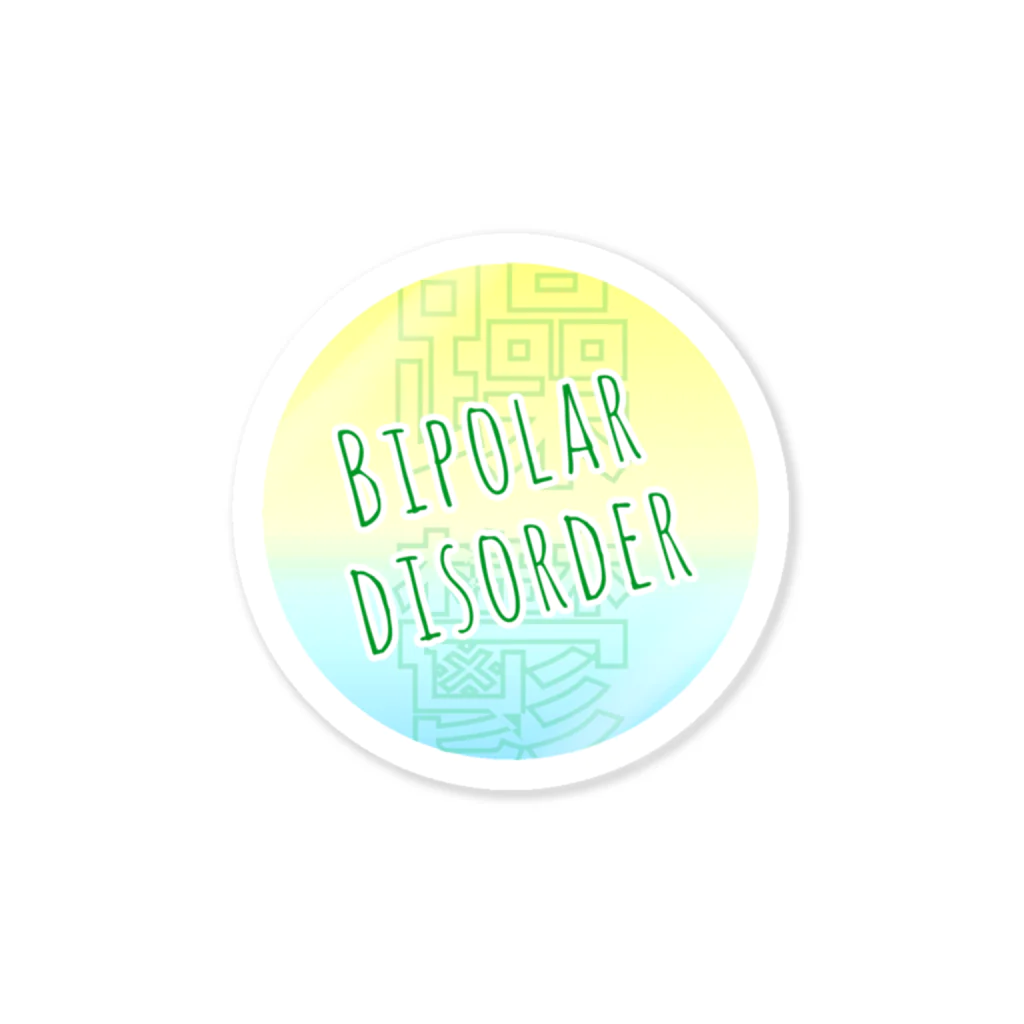 うめのお店の双極性障害(Bipolar disorder) ステッカー