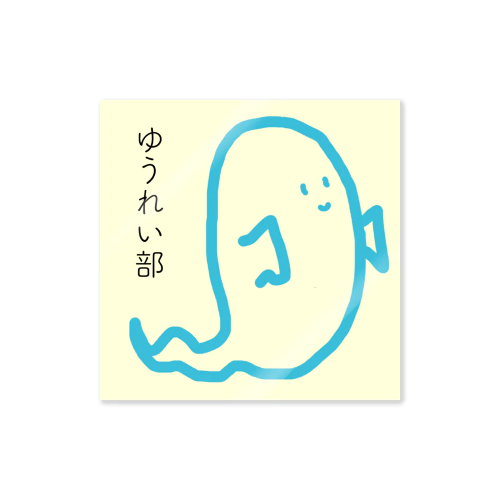 クソブタ鮮魚店のゆうれい部 Sticker