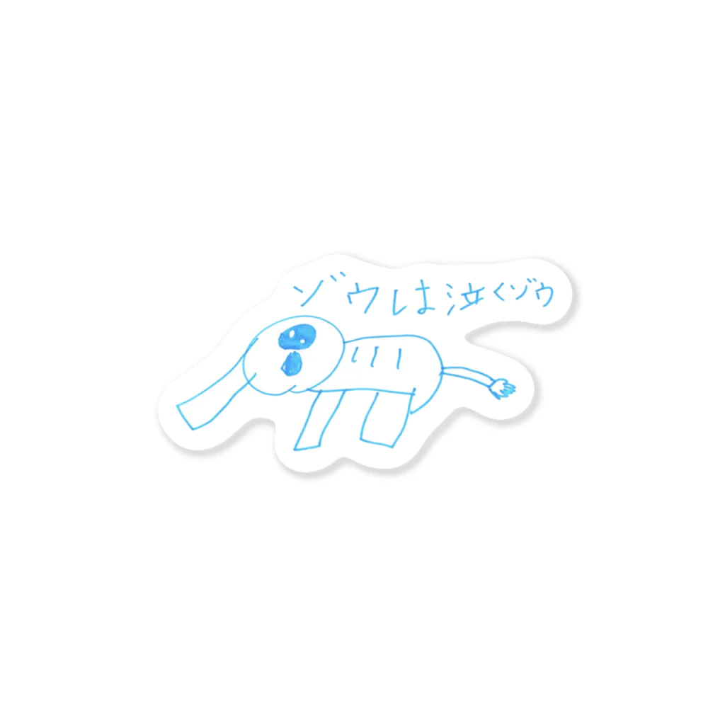 山本一家のゾウは泣くゾウ Sticker