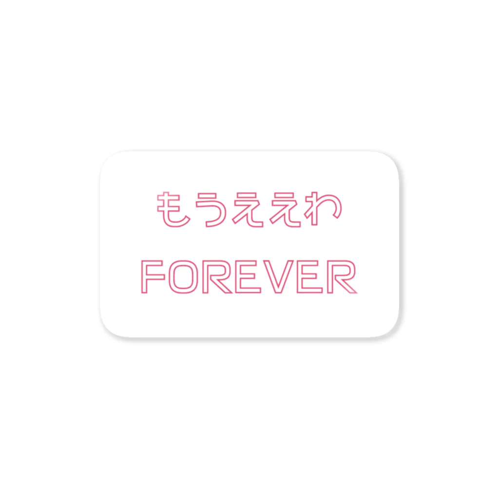 nanairoのもうええわFOREVER Sticker